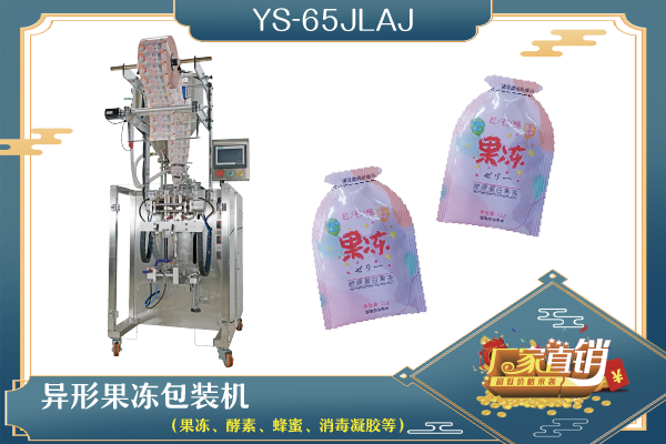 YS-65JLJ 异型袋酱液体包装机